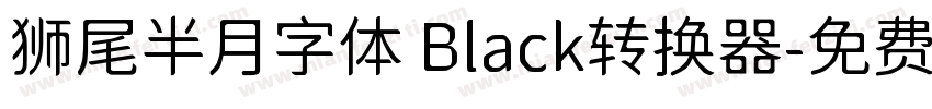 狮尾半月字体 Black转换器字体转换